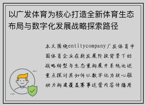 以广发体育为核心打造全新体育生态布局与数字化发展战略探索路径