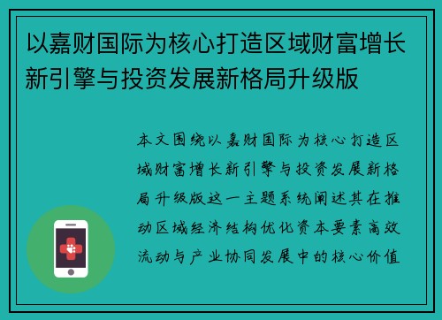 以嘉财国际为核心打造区域财富增长新引擎与投资发展新格局升级版