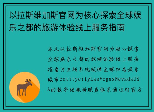 以拉斯维加斯官网为核心探索全球娱乐之都的旅游体验线上服务指南