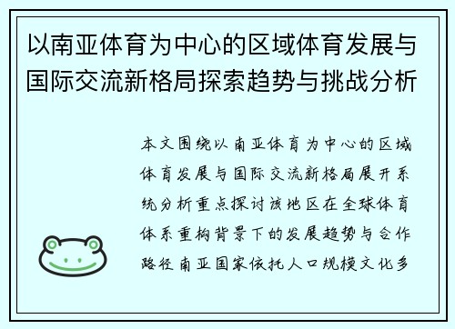 以南亚体育为中心的区域体育发展与国际交流新格局探索趋势与挑战分析