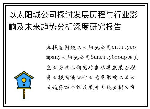 以太阳城公司探讨发展历程与行业影响及未来趋势分析深度研究报告