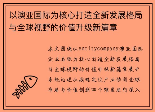 以澳亚国际为核心打造全新发展格局与全球视野的价值升级新篇章