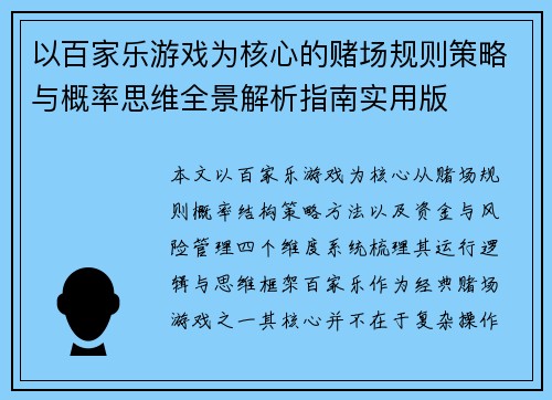 以百家乐游戏为核心的赌场规则策略与概率思维全景解析指南实用版