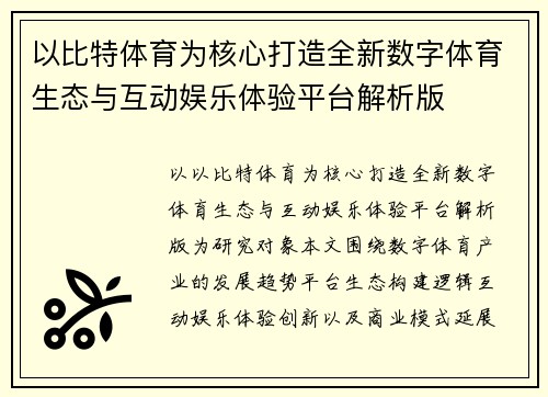以比特体育为核心打造全新数字体育生态与互动娱乐体验平台解析版