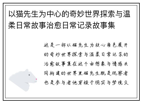 以猫先生为中心的奇妙世界探索与温柔日常故事治愈日常记录故事集 以猫先生为中心的奇妙世界探索与温柔日常故事治愈日常记录故事集