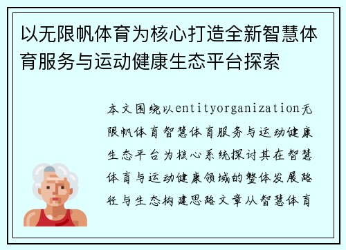 以无限帆体育为核心打造全新智慧体育服务与运动健康生态平台探索
