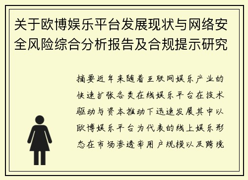关于欧博娱乐平台发展现状与网络安全风险综合分析报告及合规提示研究 关于欧博娱乐平台发展现状与网络安全风险综合分析报告及合规提示研究