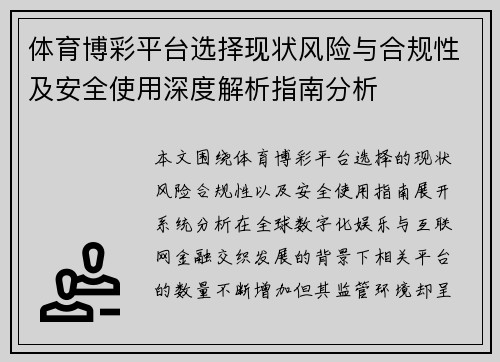 体育博彩平台选择现状风险与合规性及安全使用深度解析指南分析 体育博彩平台选择现状风险与合规性及安全使用深度解析指南分析