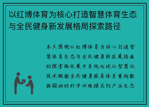 以红博体育为核心打造智慧体育生态与全民健身新发展格局探索路径
