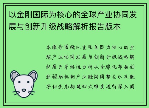 以金刚国际为核心的全球产业协同发展与创新升级战略解析报告版本 以金刚国际为核心的全球产业协同发展与创新升级战略解析报告版本