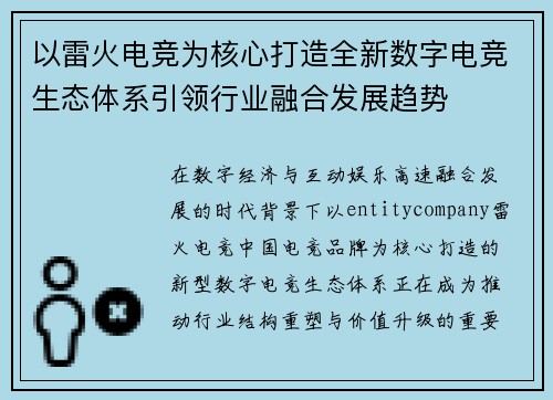 以雷火电竞为核心打造全新数字电竞生态体系引领行业融合发展趋势 以雷火电竞为核心打造全新数字电竞生态体系引领行业融合发展趋势