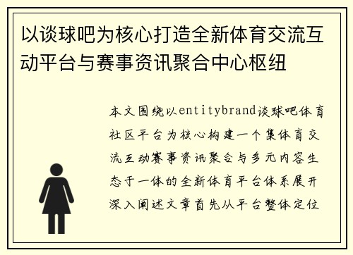 以谈球吧为核心打造全新体育交流互动平台与赛事资讯聚合中心枢纽