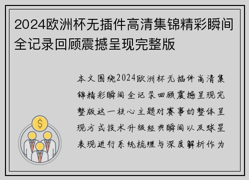 2024欧洲杯无插件高清集锦精彩瞬间全记录回顾震撼呈现完整版 2024欧洲杯无插件高清集锦精彩瞬间全记录回顾震撼呈现完整版
