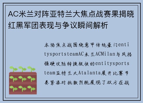 AC米兰对阵亚特兰大焦点战赛果揭晓红黑军团表现与争议瞬间解析 AC米兰对阵亚特兰大焦点战赛果揭晓红黑军团表现与争议瞬间解析