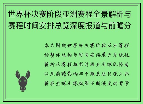 世界杯决赛阶段亚洲赛程全景解析与赛程时间安排总览深度报道与前瞻分析 世界杯决赛阶段亚洲赛程全景解析与赛程时间安排总览深度报道与前瞻分析
