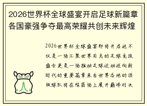 2026世界杯全球盛宴开启足球新篇章各国豪强争夺最高荣耀共创未来辉煌