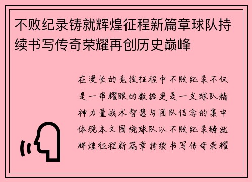 不败纪录铸就辉煌征程新篇章球队持续书写传奇荣耀再创历史巅峰 不败纪录铸就辉煌征程新篇章球队持续书写传奇荣耀再创历史巅峰