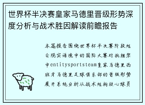 世界杯半决赛皇家马德里晋级形势深度分析与战术胜因解读前瞻报告 世界杯半决赛皇家马德里晋级形势深度分析与战术胜因解读前瞻报告