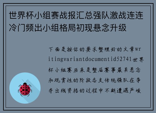 世界杯小组赛战报汇总强队激战连连冷门频出小组格局初现悬念升级 世界杯小组赛战报汇总强队激战连连冷门频出小组格局初现悬念升级