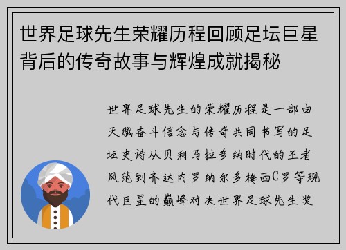 世界足球先生荣耀历程回顾足坛巨星背后的传奇故事与辉煌成就揭秘 世界足球先生荣耀历程回顾足坛巨星背后的传奇故事与辉煌成就揭秘