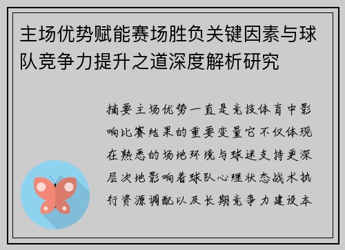 主场优势赋能赛场胜负关键因素与球队竞争力提升之道深度解析研究 主场优势赋能赛场胜负关键因素与球队竞争力提升之道深度解析研究