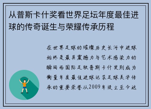 从普斯卡什奖看世界足坛年度最佳进球的传奇诞生与荣耀传承历程