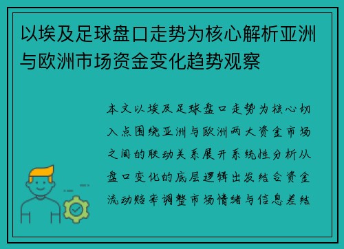 以埃及足球盘口走势为核心解析亚洲与欧洲市场资金变化趋势观察
