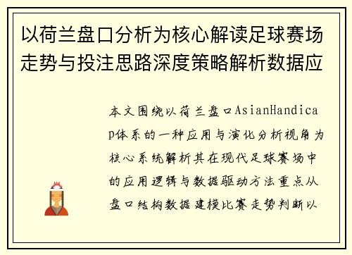 以荷兰盘口分析为核心解读足球赛场走势与投注思路深度策略解析数据应用 以荷兰盘口分析为核心解读足球赛场走势与投注思路深度策略解析数据应用