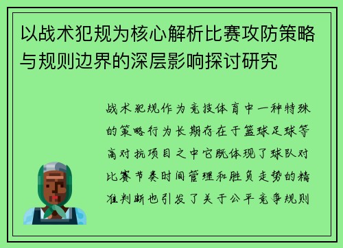 以战术犯规为核心解析比赛攻防策略与规则边界的深层影响探讨研究 以战术犯规为核心解析比赛攻防策略与规则边界的深层影响探讨研究