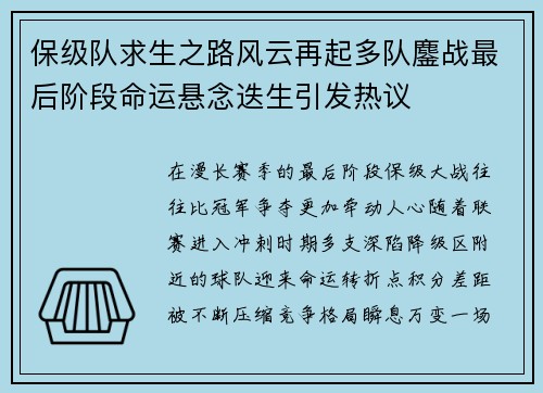 保级队求生之路风云再起多队鏖战最后阶段命运悬念迭生引发热议