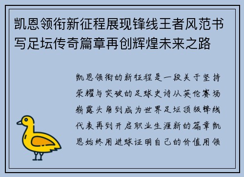 凯恩领衔新征程展现锋线王者风范书写足坛传奇篇章再创辉煌未来之路