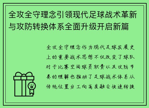 全攻全守理念引领现代足球战术革新与攻防转换体系全面升级开启新篇