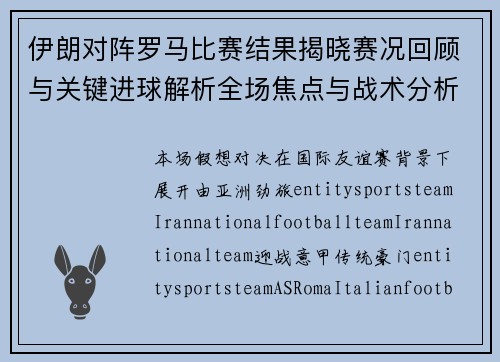 伊朗对阵罗马比赛结果揭晓赛况回顾与关键进球解析全场焦点与战术分析
