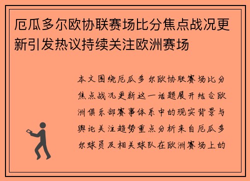 厄瓜多尔欧协联赛场比分焦点战况更新引发热议持续关注欧洲赛场