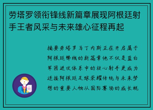 劳塔罗领衔锋线新篇章展现阿根廷射手王者风采与未来雄心征程再起 劳塔罗领衔锋线新篇章展现阿根廷射手王者风采与未来雄心征程再起