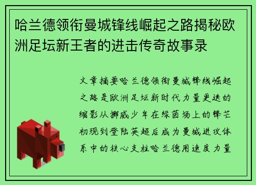 哈兰德领衔曼城锋线崛起之路揭秘欧洲足坛新王者的进击传奇故事录 哈兰德领衔曼城锋线崛起之路揭秘欧洲足坛新王者的进击传奇故事录