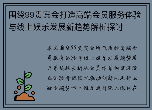 围绕99贵宾会打造高端会员服务体验与线上娱乐发展新趋势解析探讨 围绕99贵宾会打造高端会员服务体验与线上娱乐发展新趋势解析探讨