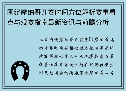 围绕摩纳哥开赛时间方位解析赛事看点与观赛指南最新资讯与前瞻分析