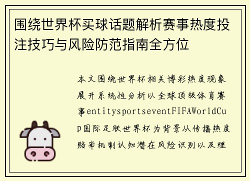 围绕世界杯买球话题解析赛事热度投注技巧与风险防范指南全方位