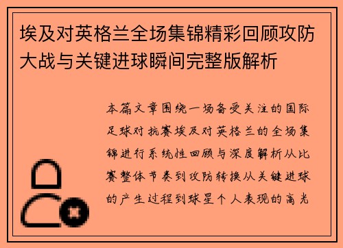 埃及对英格兰全场集锦精彩回顾攻防大战与关键进球瞬间完整版解析 埃及对英格兰全场集锦精彩回顾攻防大战与关键进球瞬间完整版解析