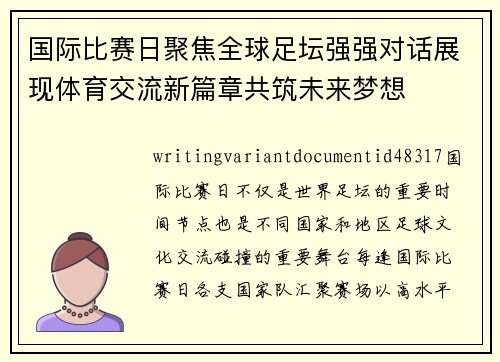 国际比赛日聚焦全球足坛强强对话展现体育交流新篇章共筑未来梦想