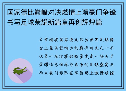 国家德比巅峰对决燃情上演豪门争锋书写足球荣耀新篇章再创辉煌篇 国家德比巅峰对决燃情上演豪门争锋书写足球荣耀新篇章再创辉煌篇