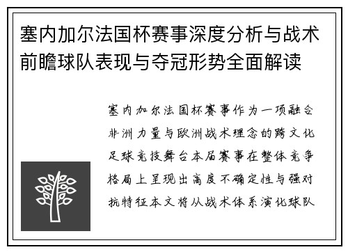 塞内加尔法国杯赛事深度分析与战术前瞻球队表现与夺冠形势全面解读 塞内加尔法国杯赛事深度分析与战术前瞻球队表现与夺冠形势全面解读