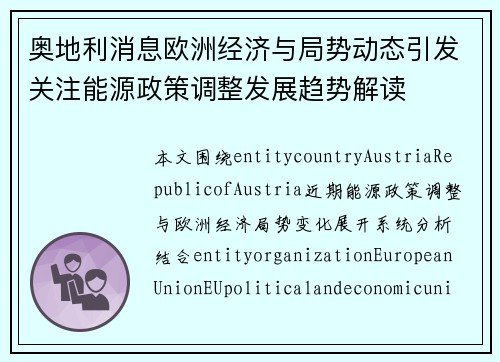 奥地利消息欧洲经济与局势动态引发关注能源政策调整发展趋势解读 奥地利消息欧洲经济与局势动态引发关注能源政策调整发展趋势解读