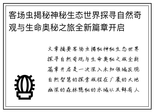 客场虫揭秘神秘生态世界探寻自然奇观与生命奥秘之旅全新篇章开启