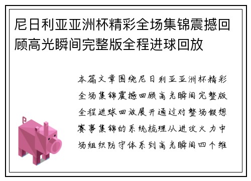 尼日利亚亚洲杯精彩全场集锦震撼回顾高光瞬间完整版全程进球回放 尼日利亚亚洲杯精彩全场集锦震撼回顾高光瞬间完整版全程进球回放