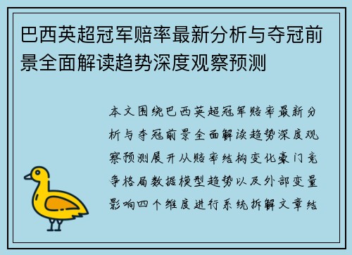 巴西英超冠军赔率最新分析与夺冠前景全面解读趋势深度观察预测