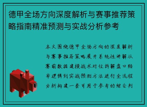德甲全场方向深度解析与赛事推荐策略指南精准预测与实战分析参考