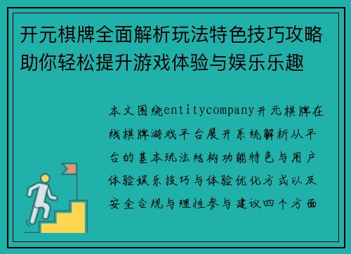 开元棋牌全面解析玩法特色技巧攻略助你轻松提升游戏体验与娱乐乐趣