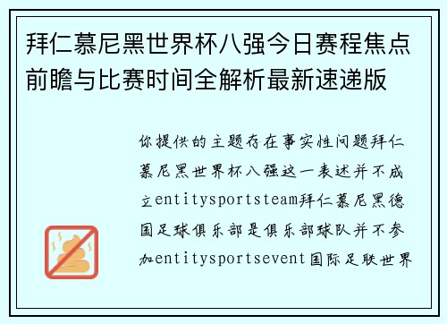 拜仁慕尼黑世界杯八强今日赛程焦点前瞻与比赛时间全解析最新速递版 拜仁慕尼黑世界杯八强今日赛程焦点前瞻与比赛时间全解析最新速递版
